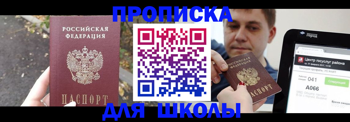 прописка для школы в Забайкальском крае